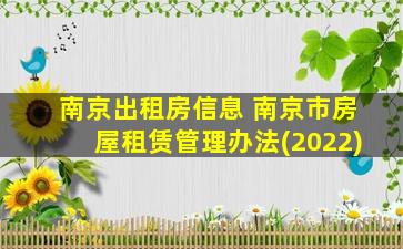 南京出租房信息 南京市房屋租赁管理办法(2022)